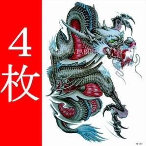 タトゥーシール 4枚 21X15cm 入れ墨 タトゥーステッカー 消せる刺青 ボディーアート ハロウィン あおり運転対策 コスプレ 龍 ドラッグ 竜