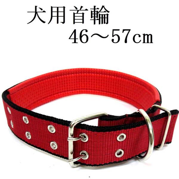首輪 赤 黒ライン 中型犬 大型犬 柔らかい クッション付き ナイロン 首回り46~57cm前後 幅4.0cm レッド ペット用品 散歩 新品 送料無料