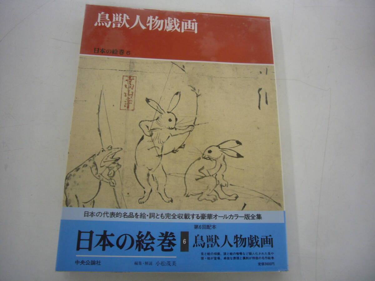 日本の絵巻 6 鳥獣人物戯画(小松茂美 編) / 古本、中古本、古
