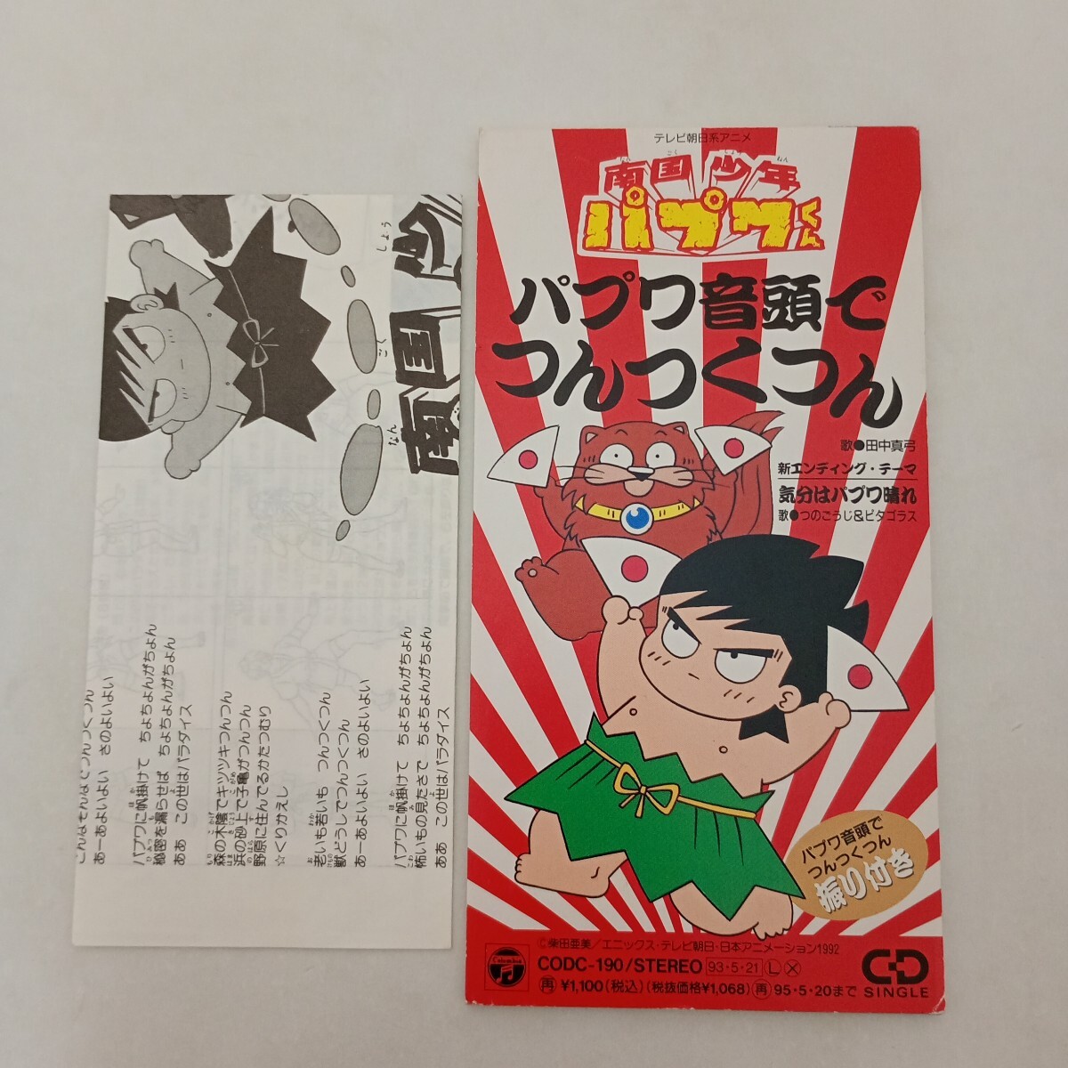 2025年最新】Yahoo!オークション -南国少年パプワくん(CD)の中古 2025年最新】Yahoo!オークション -南国少年パプワくん(CD)の中古