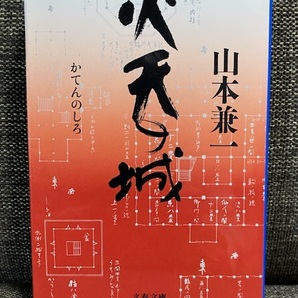 【送料無料】 火天の城 山本兼一著 ★時代小説 岡部又右衛門★ 【文庫本】