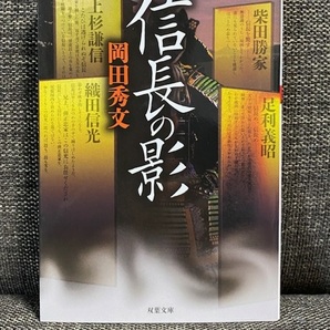 【送料無料】 信長の影 岡田秀文 ★ 時代小説 柴田勝家 上杉謙信 浅井長政 足利義昭 織田信光 ★【文庫本】