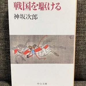 【送料無料】 戦国を駆ける 神坂次郎著 ★時代小説 藤堂高虎 大谷吉継 斎藤道三 九鬼嘉隆 雑賀孫一 今井宗久★ 【文庫本】