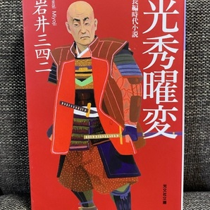 【送料無料】 光秀曜変 岩井三四二著 ★時代小説 明智光秀★ 【文庫本】