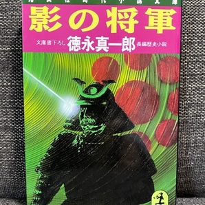 【送料無料】 影の将軍 徳永真一郎著 ★時代小説 細川幽斎・忠興 明智光秀 足利義昭★ 【文庫本】
