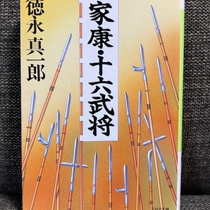 【送料無料】 家康・十六武将 徳永真一郎著 PHP文庫 ★井伊直正 本多忠勝 酒井忠次 榊原康政 服部半蔵 藤堂高虎★ 【文庫本】