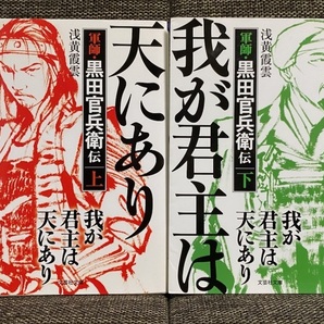 【送料無料】 我が君主は天にあり 軍師・黒田官兵衛伝 浅黄霞雲著 上下巻セット ★時代小説★【文庫本】