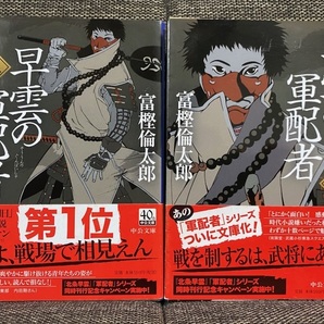 【送料無料】 早雲の軍配者 富樫倫太郎著 上下巻セット ★時代小説 風間小太郎 北条早雲★【文庫本】