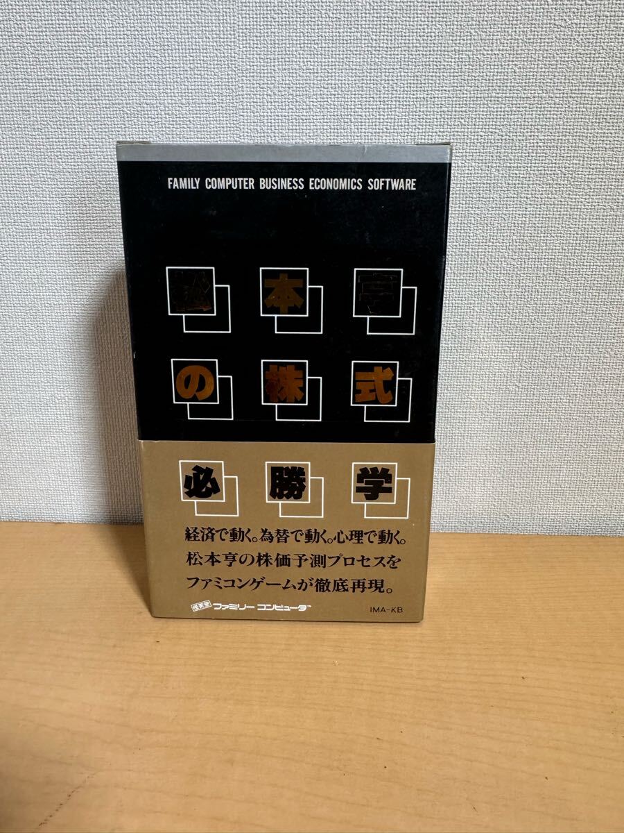 希少！箱説付き！FC ファミコン セット 松本亨の株式必勝学　レトロ　珍品 ファ