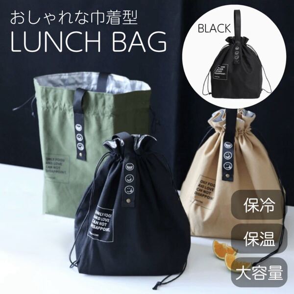 ブラック ランチバッグ 巾着 バック お弁当袋 保冷 保温 通勤 通学 スマイル 女の子 男の子 大きめ
