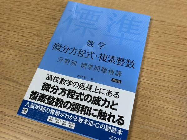 微分方程式・複素整数 分野別標準問題精講 木村光一 旺文社
