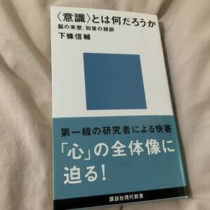 〈意識〉とは何だろうか 意識とは何だろうか 下條信輔 講談社現代新書