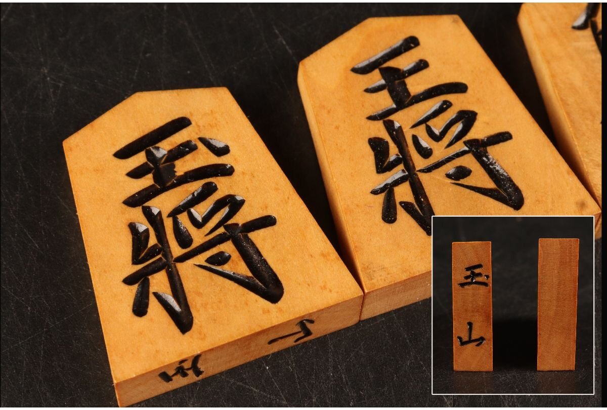 Yahoo!オークション -「将棋駒 玉山」の落札相場・落札価格 Yahoo!オークション -「将棋駒 玉山」の落札相場・落札価格