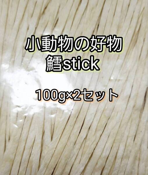 小動物の好物 国産 鱈ティック100g 2セット フィッシュスティック ハリネズミ ハムスター フクロモモンガ リス