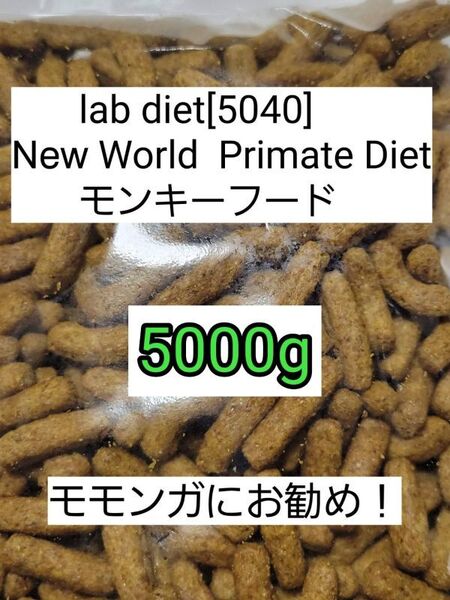 ラブダイエット 5040 モンキーフード 5000g lab diet マーモセット 小動物 モモンガ フクモモ