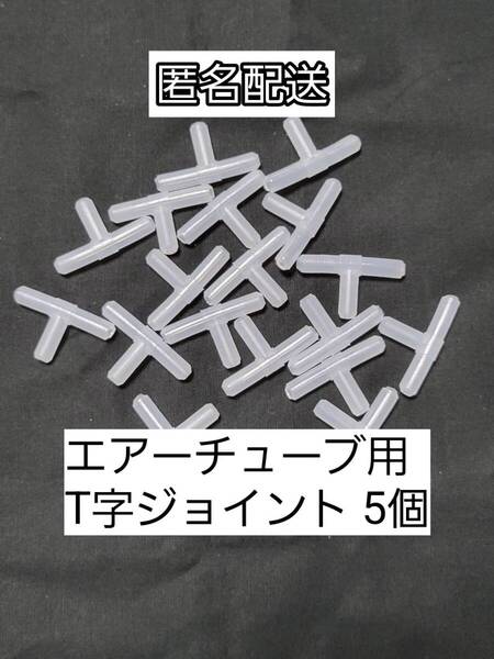 チューブ分岐 T字コネクター5個 エアーチューブ メダカ 熱帯魚 観賞魚 亀 金魚 ザリガニ 錦鯉 コリドラス グッピー アクアリウム