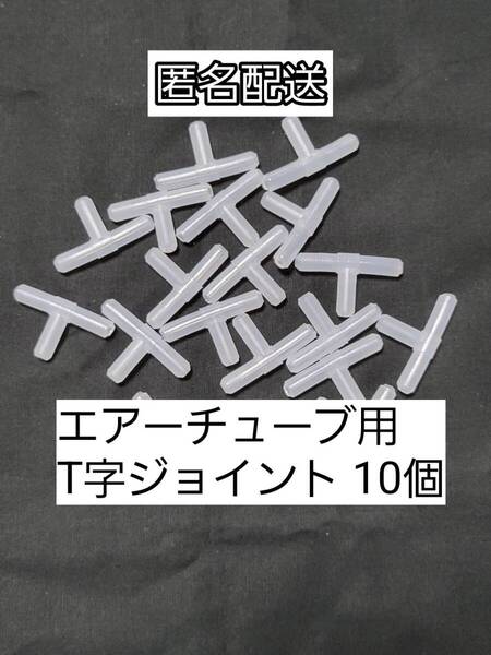 チューブ分岐 T字コネクター10個 エアーチューブ メダカ 熱帯魚 観賞魚 亀 金魚 ザリガニ 錦鯉 コリドラス グッピー アクアリウム