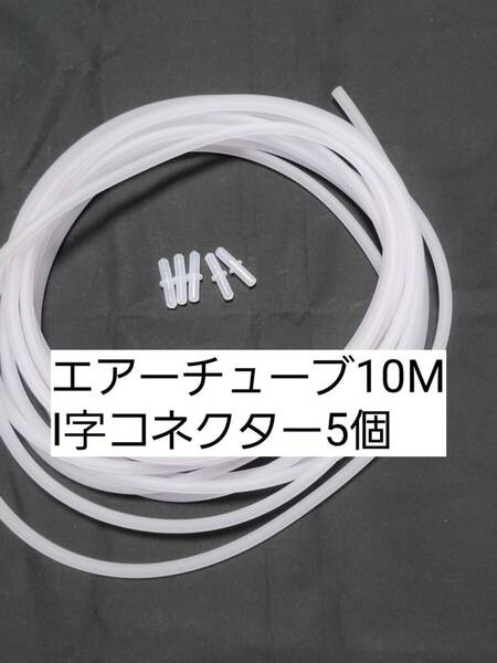 白色エアーチューブ10m I字コネクター5個 切り売り メダカ 熱帯魚 観賞魚 亀 金魚 ザリガニ 錦鯉 コリドラス グッピー アクアリウム