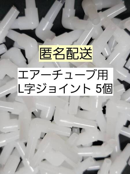 チューブ分岐 L字コネクター5個 エアーチューブ メダカ 熱帯魚 観賞魚 亀 金魚 ザリガニ 錦鯉 コリドラス グッピー アクアリウム