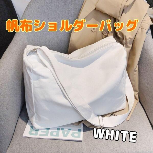 ★大特価☆ ショルダーバッグ 大容量 白 チャック ユニセックス 便利 ホワイト