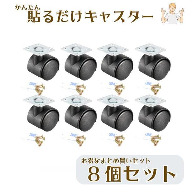 【新品】貼るだけキャスター 簡単 後付け 8個セット 強力 両面テープ ネジ付き