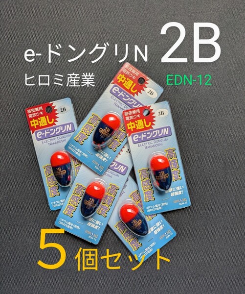 e-ドングリN 2B【5個セット】昼夜兼用電気ウキ 中通し ヒロミ産業 点灯確認済 送料無料・匿名配送 フィッシングカンパニー