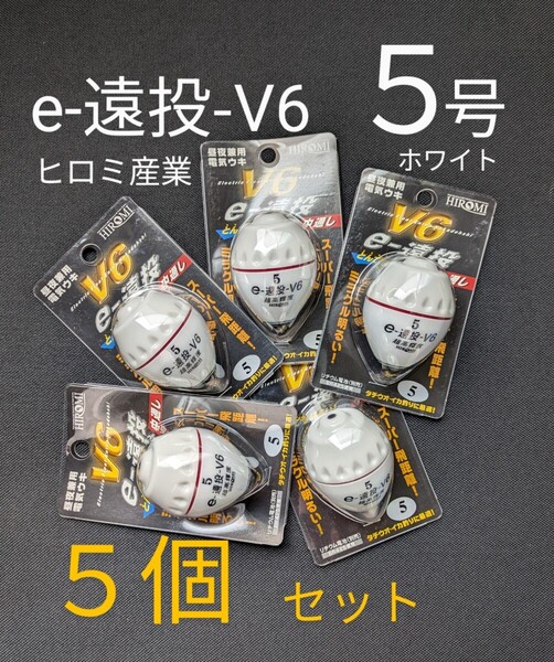 ヒロミ産業 e-遠投-V6 ホワイト 5号【5個セット】昼夜兼用電気ウキ 中通し 点灯確認済 送料無料・匿名配送 フィッシングカンパニー