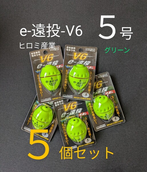 e-遠投-V6 グリーン 5号【5個セット】昼夜兼用電気ウキ 中通し ヒロミ産業 点灯確認済 送料無料・匿名配送 フィッシングカンパニー