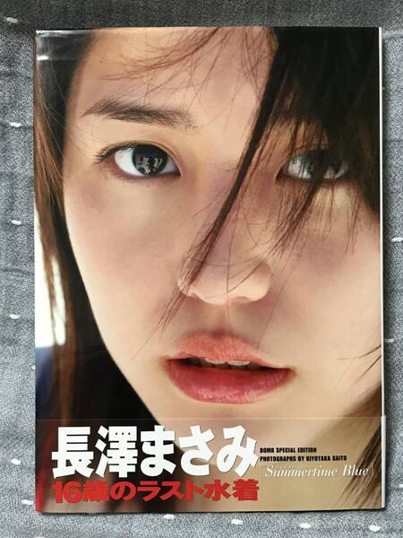 【美品】 【送料無料】 【匿名配送】 長澤まさみ 写真集 「Summertime Blue」 学研 元帯付 2006年5月17日第1版第5刷