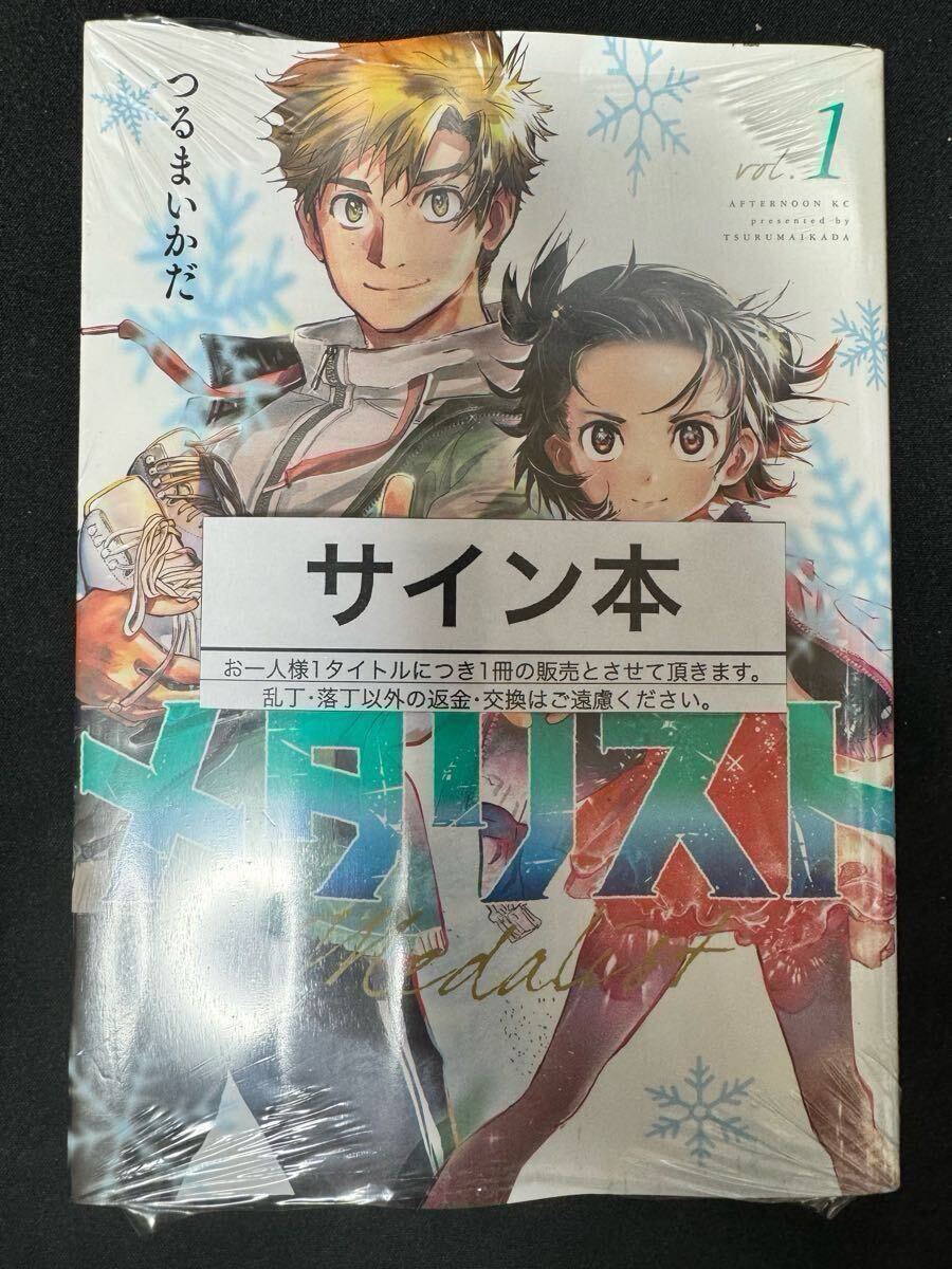 メダリスト 1巻 つるまいかだ 直筆イラスト入りサイン本 アニメ