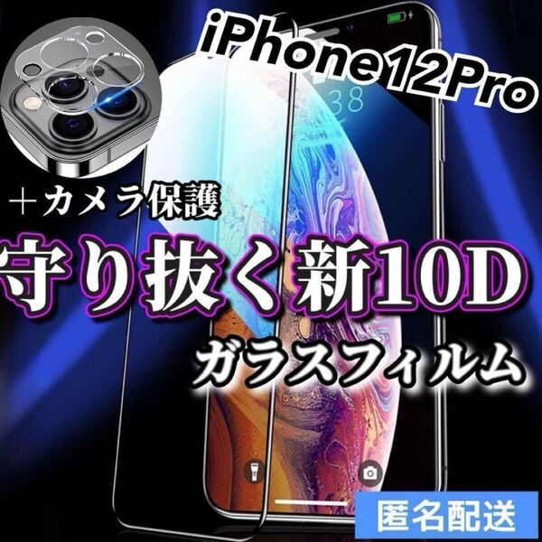 【iPhone12Pro】新10D全画面ガラスフィルム+カメラ保護フィルム