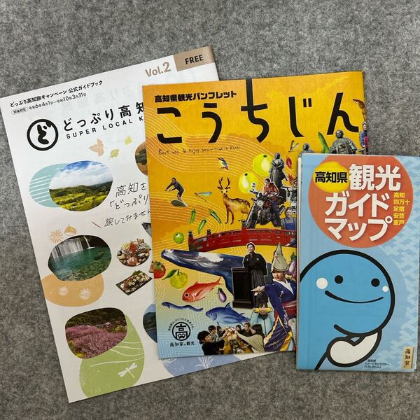 高知県 観光パンフレット ガイドマップ 公式ガイドブック 3点セット