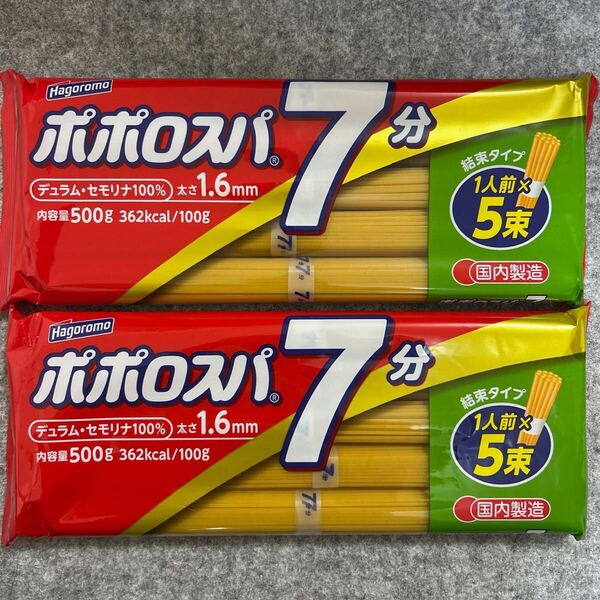 ポポロスパ 7分結束 500g×2袋セット はごろもフーズ パスタ