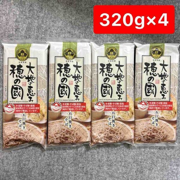 石臼挽きそば 320g×4袋 大地の恵み 穂の国