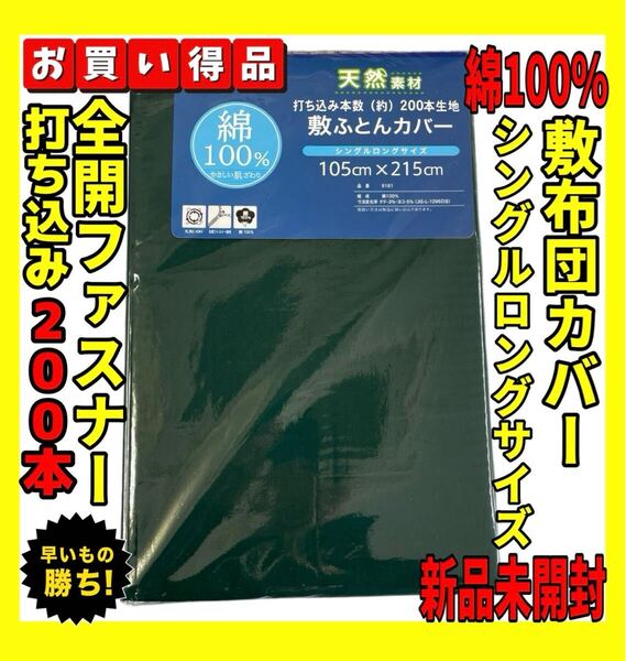 カラー無地☆200本打込綿100%敷布団カバーシングルロング☆105×215cm