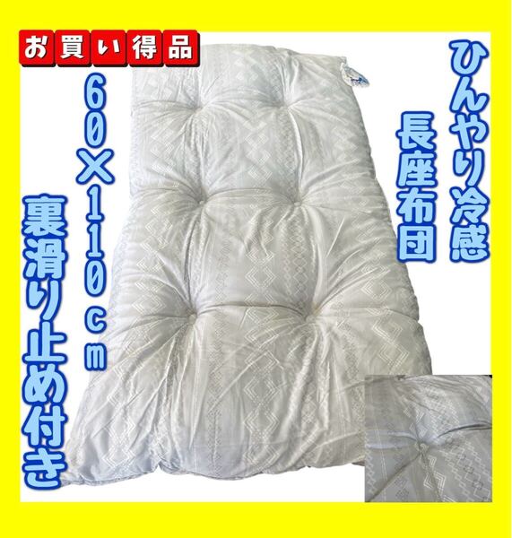 ひんやり冷感長座布団☆60×110cm☆裏滑り止め付き