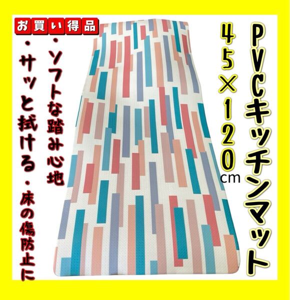 特価☆PVCキッチンマット☆45×120cm☆カラフルブロック
