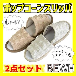 2点セット☆ポップコーンスリッパ☆婦人フリーサイズ☆BE WH