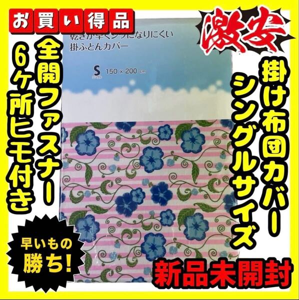 激安☆掛け布団カバー☆シングル☆150×200cm