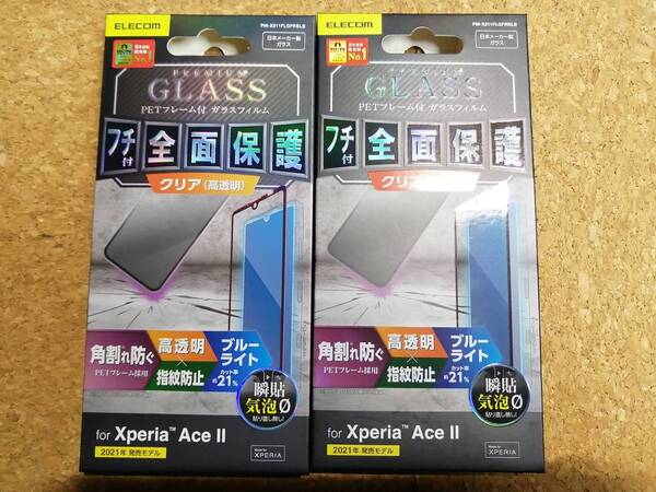 【2枚】エレコム Xperia Ace II フルカバーガラスフィルム フレーム付 ブルーライトカット PM-X211FLGFRBLB 4549550214292 4549550214292