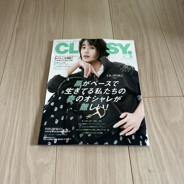 CLASSY.(クラッシィ) 2025年5月号 (光文社)未読