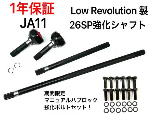★期間限定★保証付き★本州送料無料 ジムニーJA11,JA71 フロント強化ドライブシャフト26スプライン&強化マニュアルハブロックボルト 26sp