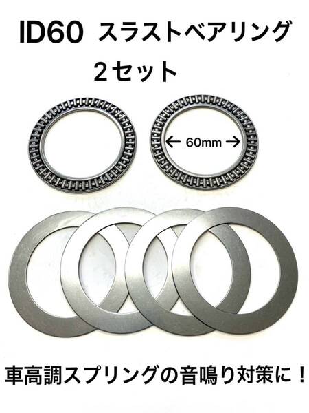 即納☆送料無料☆車高調,ダウンサス ID58,ID60スプリング用 音鳴防止スラストベアリング2枚セット ENDLESS,OHLINS,QUANTUM,HYPERCO,Eibach3