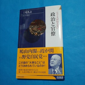 ニュースが伝えない政治と官僚 (青春新書INTELLIGENCE PI-253) 三宅久之/著