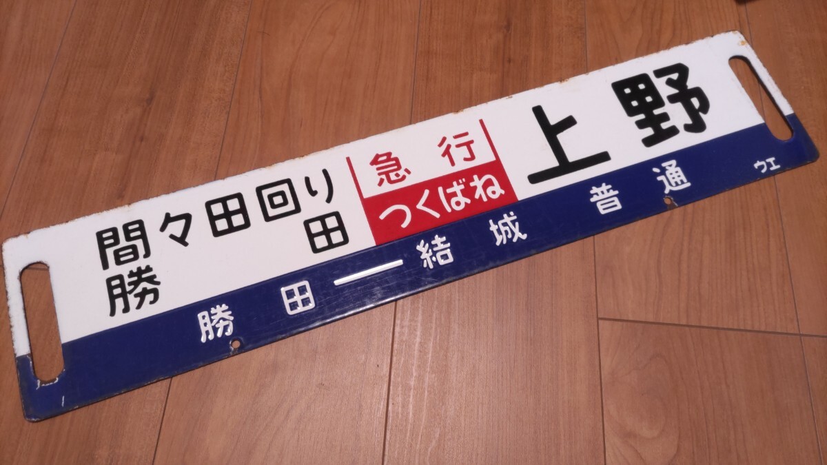 2025年最新】Yahoo!オークション - 行先板、サボ(廃品、放出品 2025年最新】Yahoo!オークション - 行先板、サボ(廃品、放出品