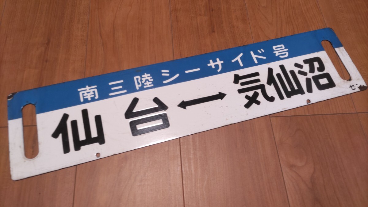2025年最新】Yahoo!オークション - 行先板、サボ(廃品、放出品 2025年最新】Yahoo!オークション - 行先板、サボ(廃品、放出品