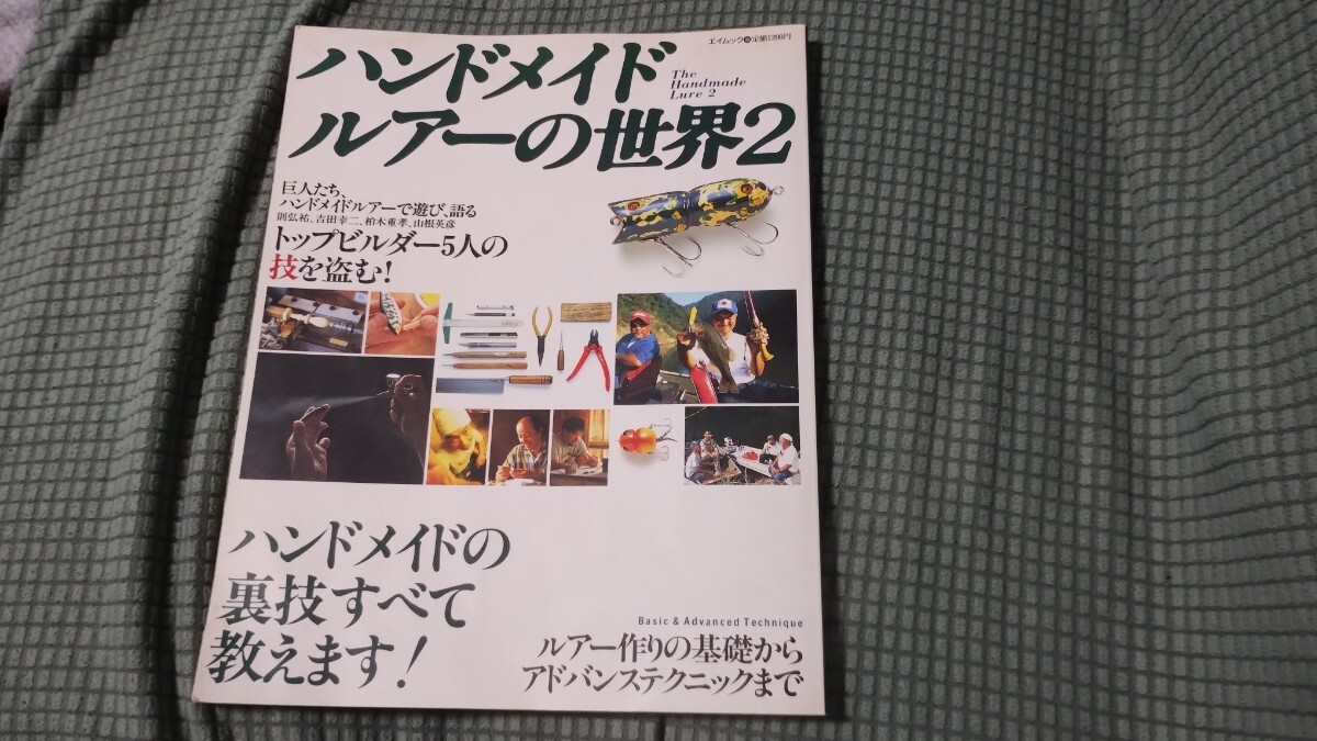 Yahoo!オークション -「ハンドメイドルアーの世界」の落札相場