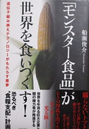 モンスター食品が世界を食いつくす! 遺伝子組み換えテクノロジーがもたらす悪夢 船瀬俊介