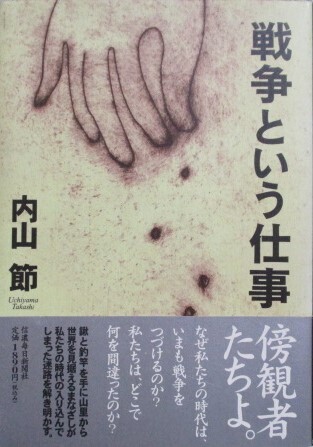 戦争という仕事 内山節