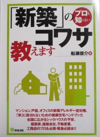 プロも知らない「新築」のコワサ教えます 船瀬俊介